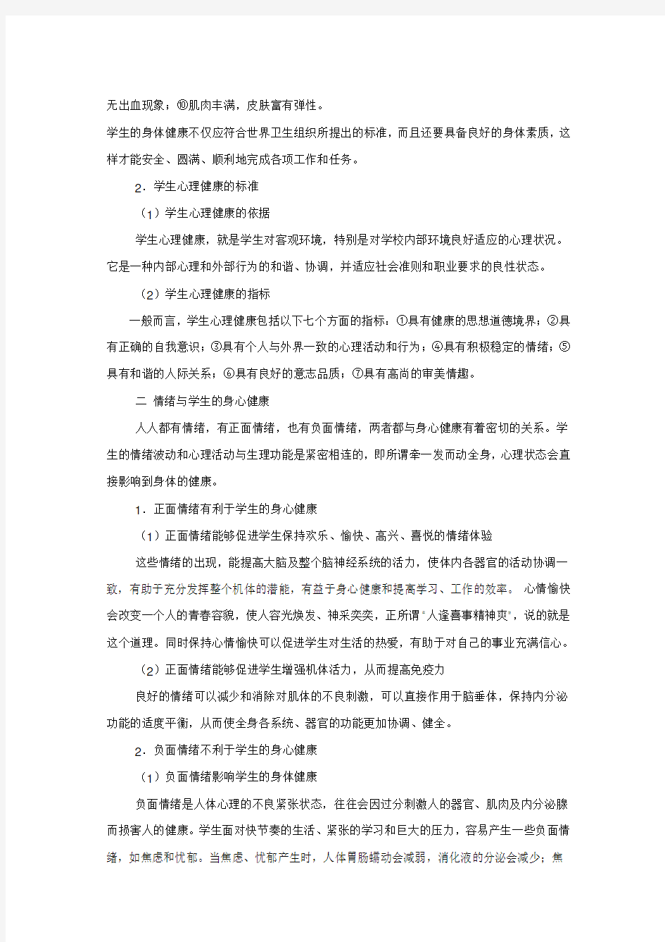 心理学论文《情绪对身心健康的影响》