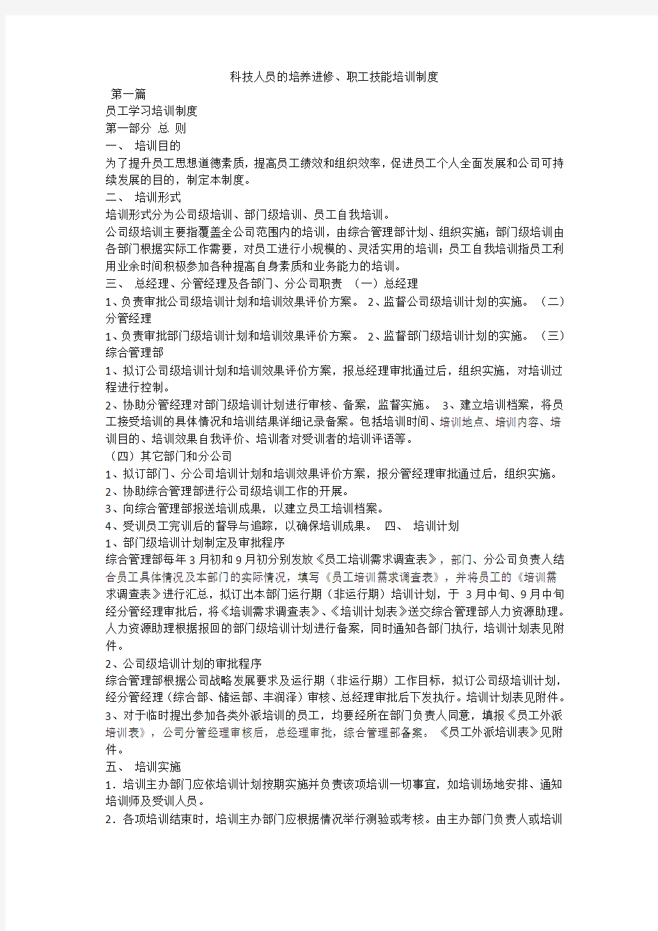 科技人员的培养进修培训制度