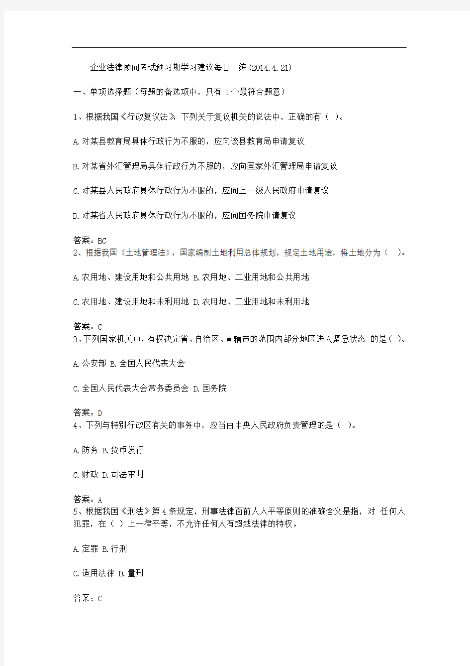 企业法律顾问考试预习期学习建议每日一练(2014.4.21)