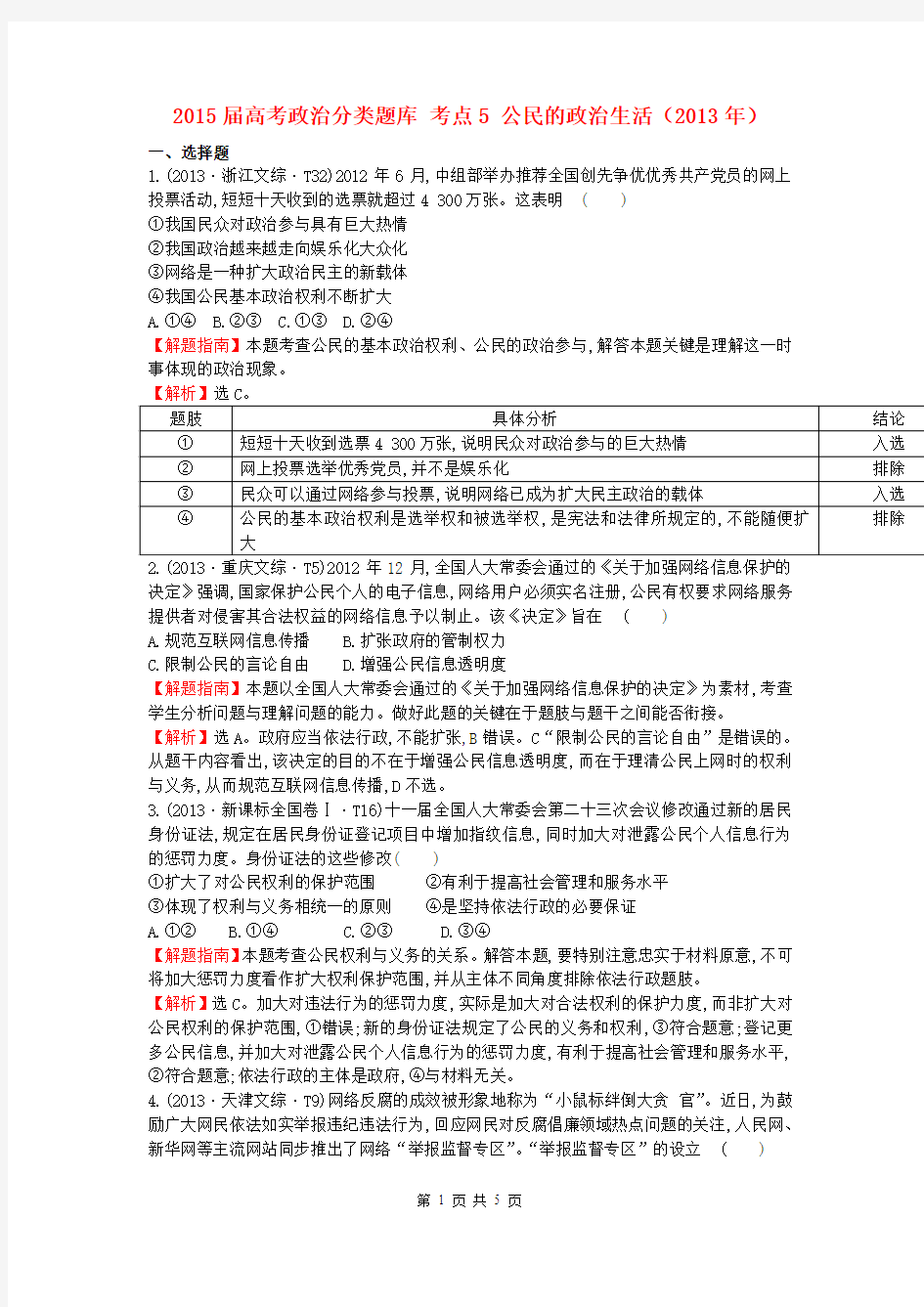 2015届高考政治分类题库 考点5 公民的政治生活(2013年)