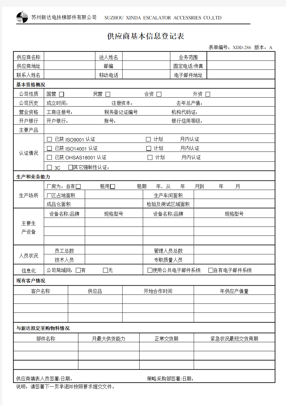 供应商基本信息登记表