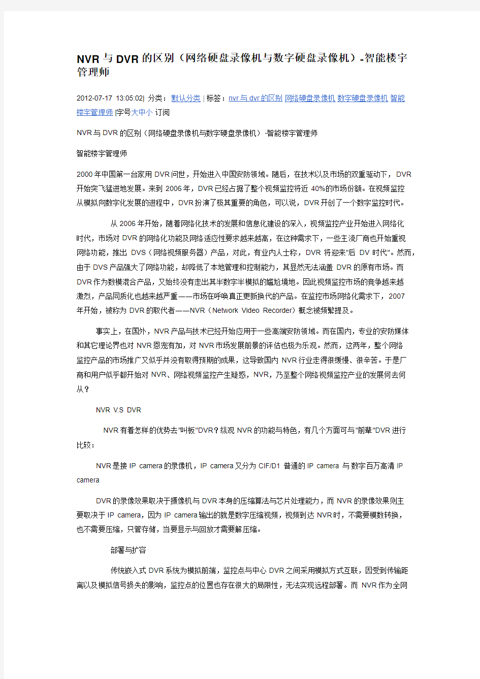 NVR与DVR的区别(网络硬盘录像机与数字硬盘录像机)-智能楼宇管理师