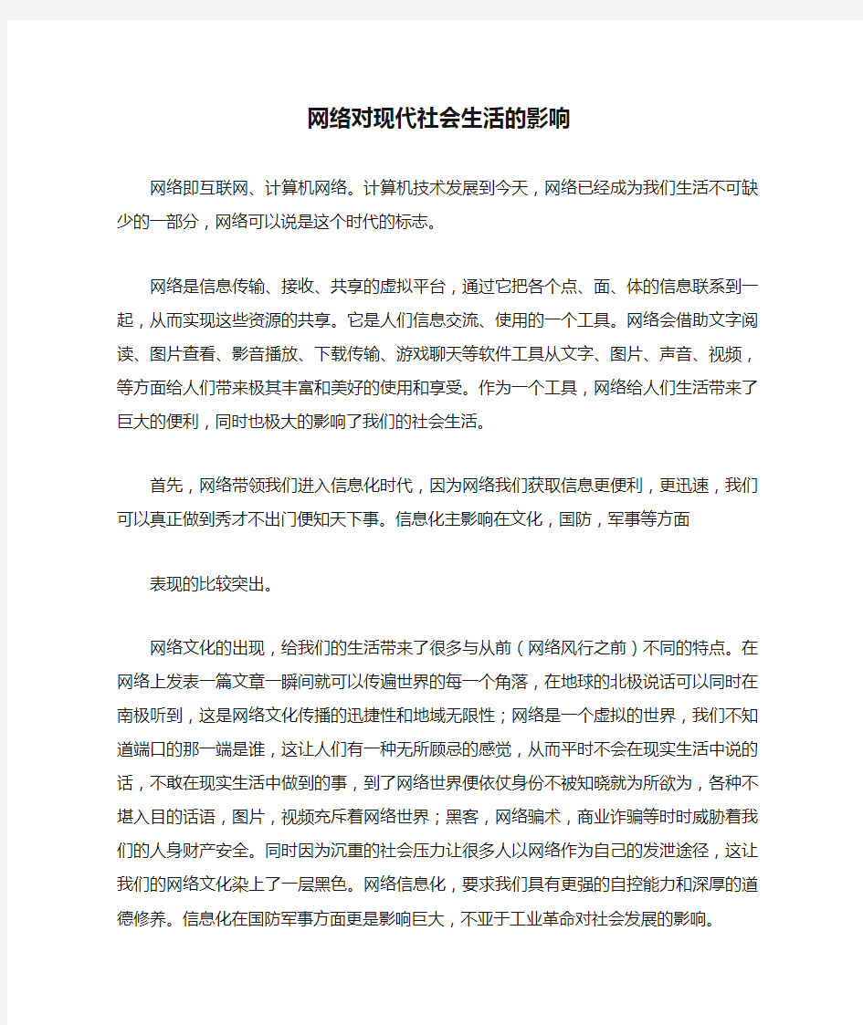 网络对现代社会生活的影响