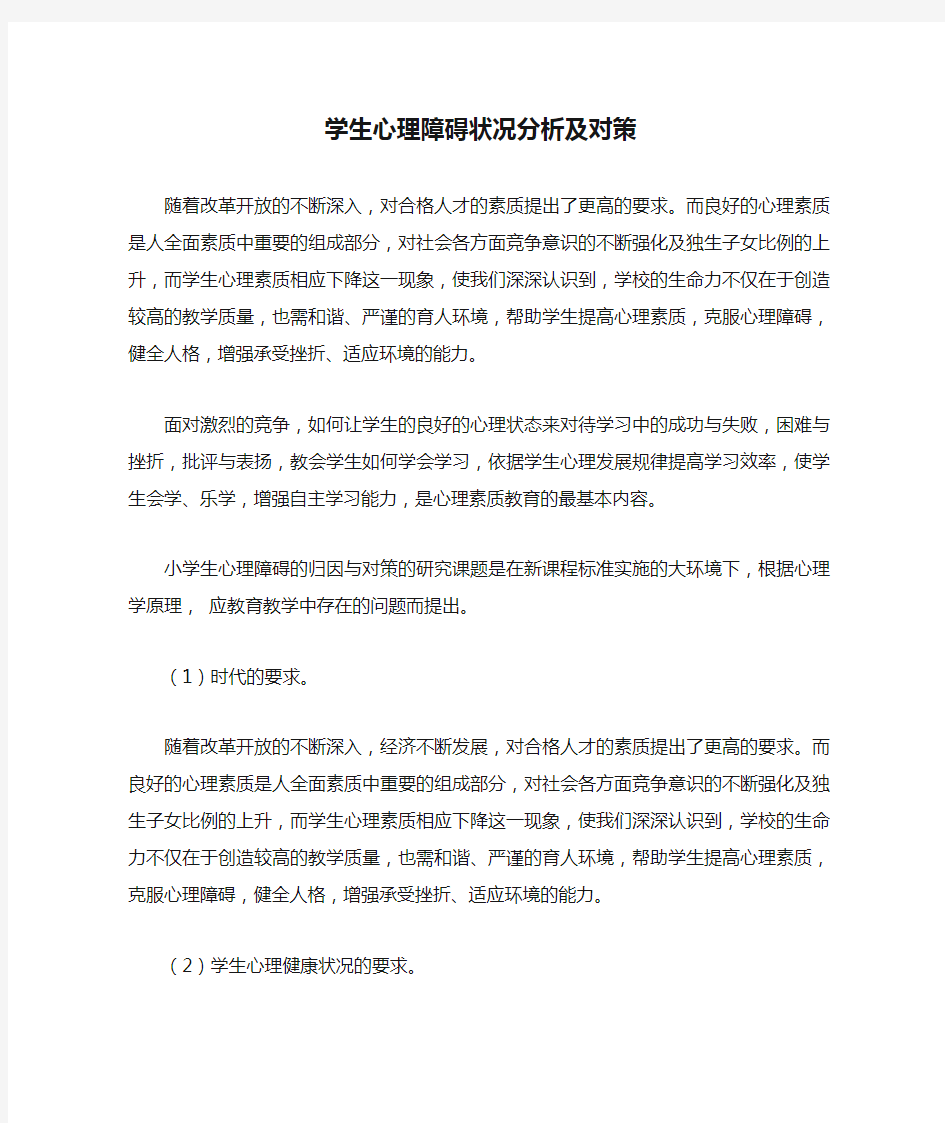 学生心理障碍状况分析及对策