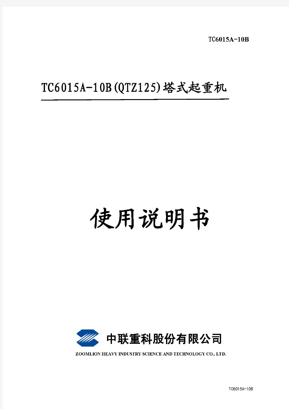 中联TC6015A-10B塔吊说明书