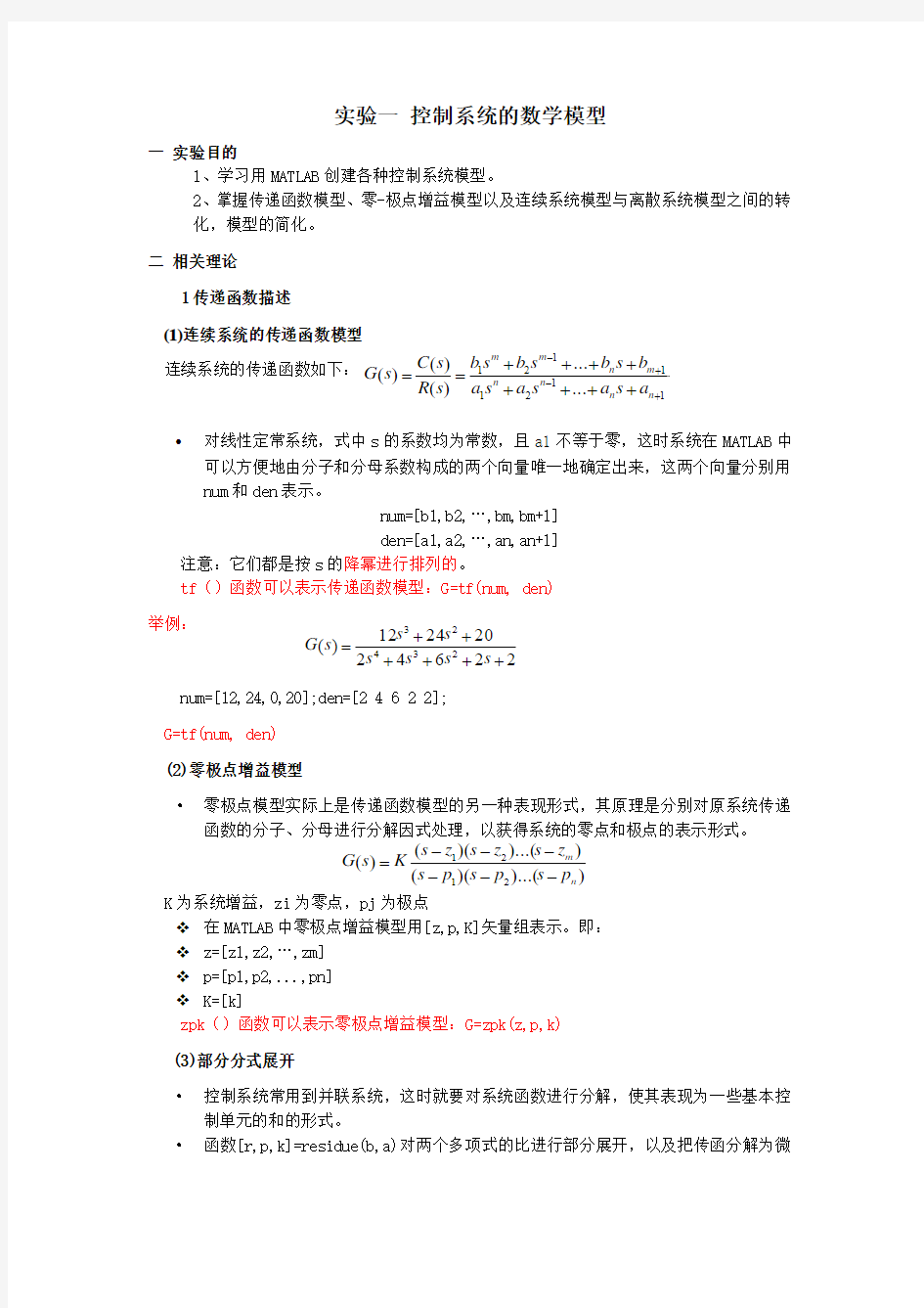 实验一 控制系统的数学模型