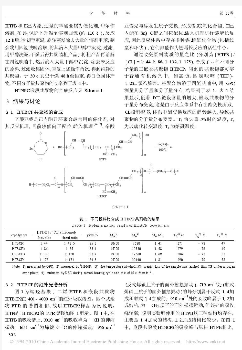 端羟基聚丁二烯与_己内酯新型嵌段共聚物的合成与表征