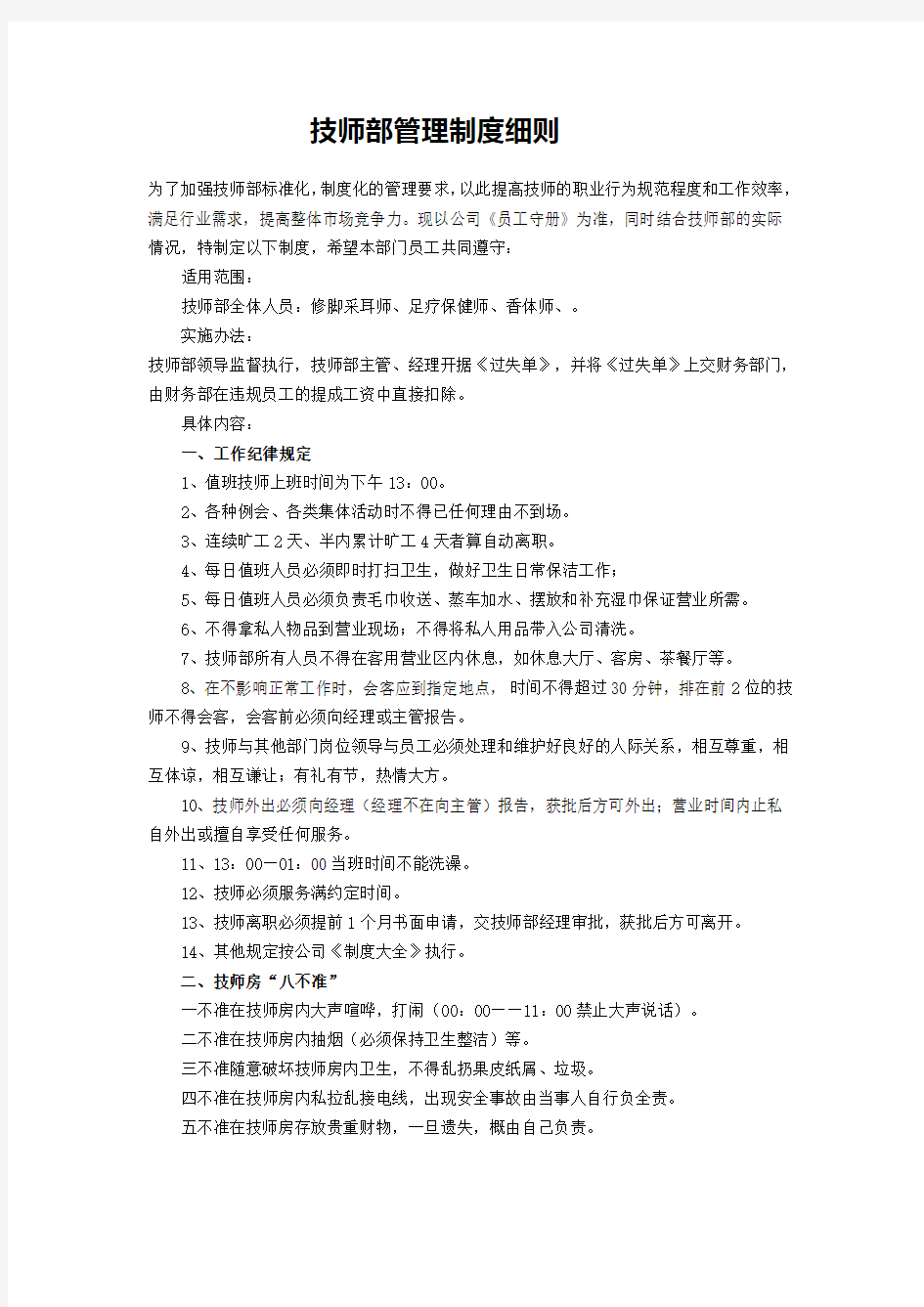 技师部管理制度细则