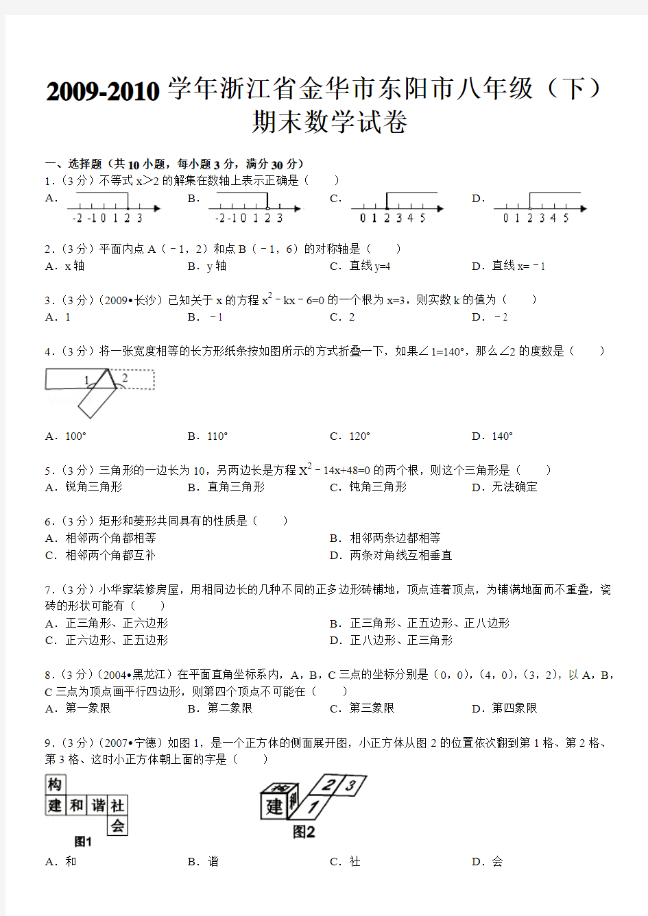 2010-2011东阳市八年级(下)期末数学试卷