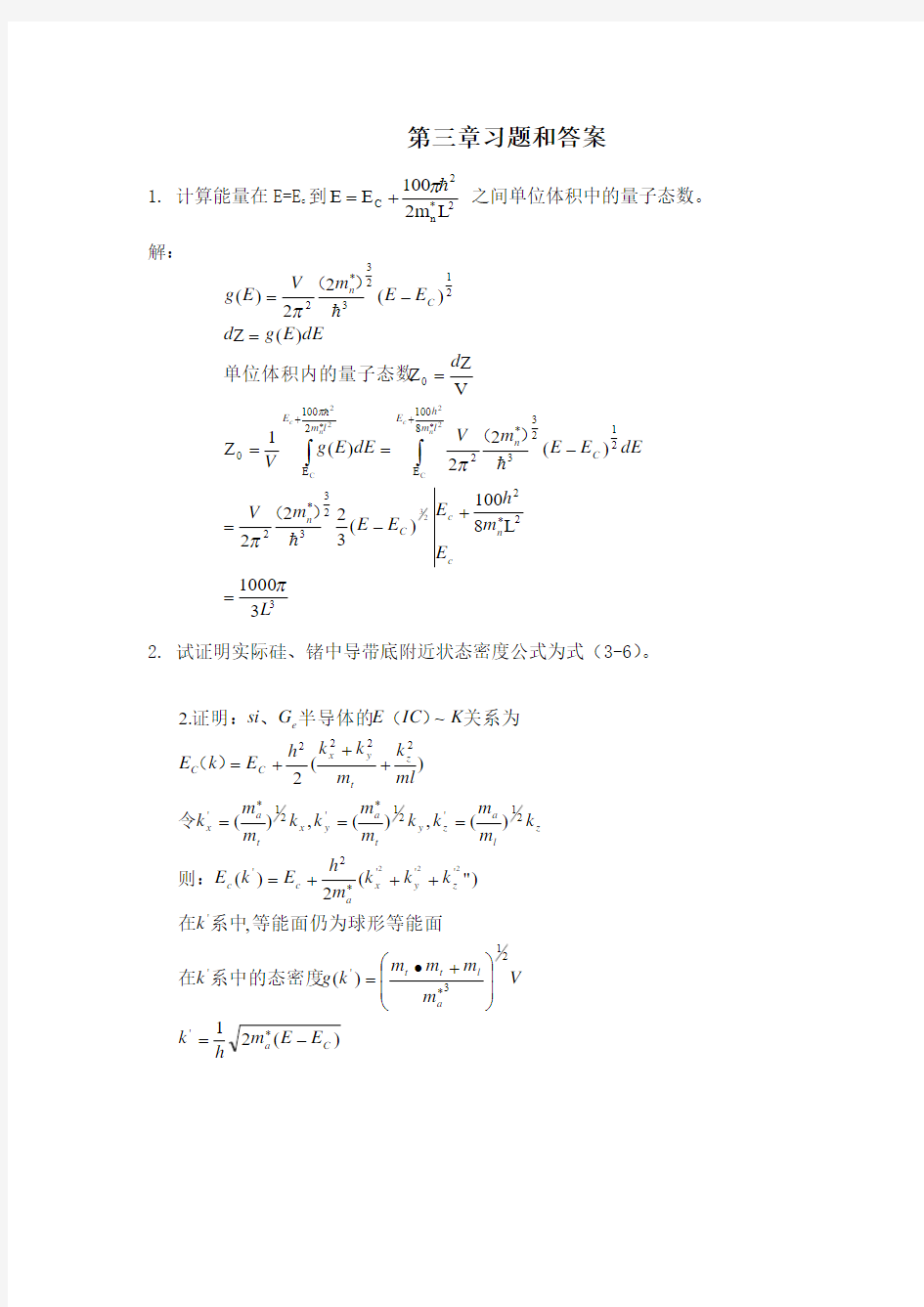 半导体物理学(刘恩科第七版)课后习题解第三章习题和答案