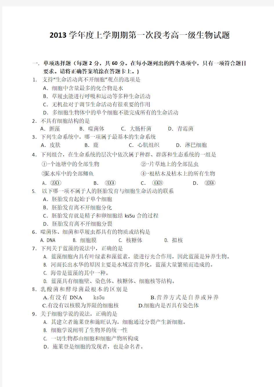 广东省佛山一中2013-2014学年高一上学期段考生物试题 Word版含答案