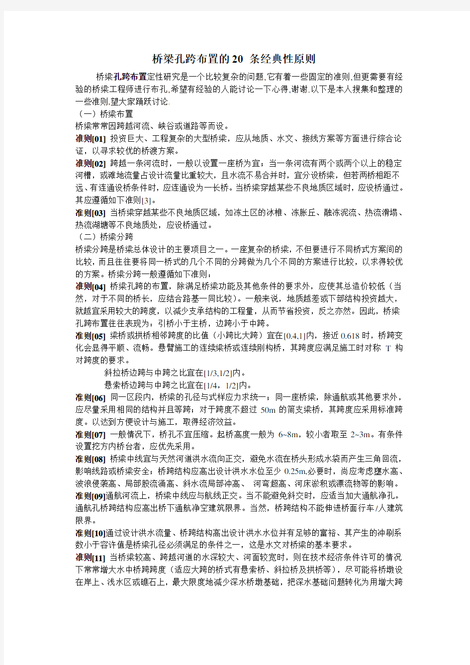 桥梁孔跨布置的20条经典性原则