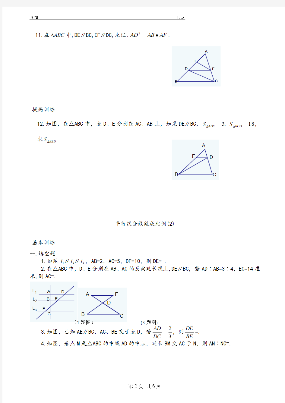 第27章相似三角形 平行线分线段成比例专题练习(共3套)