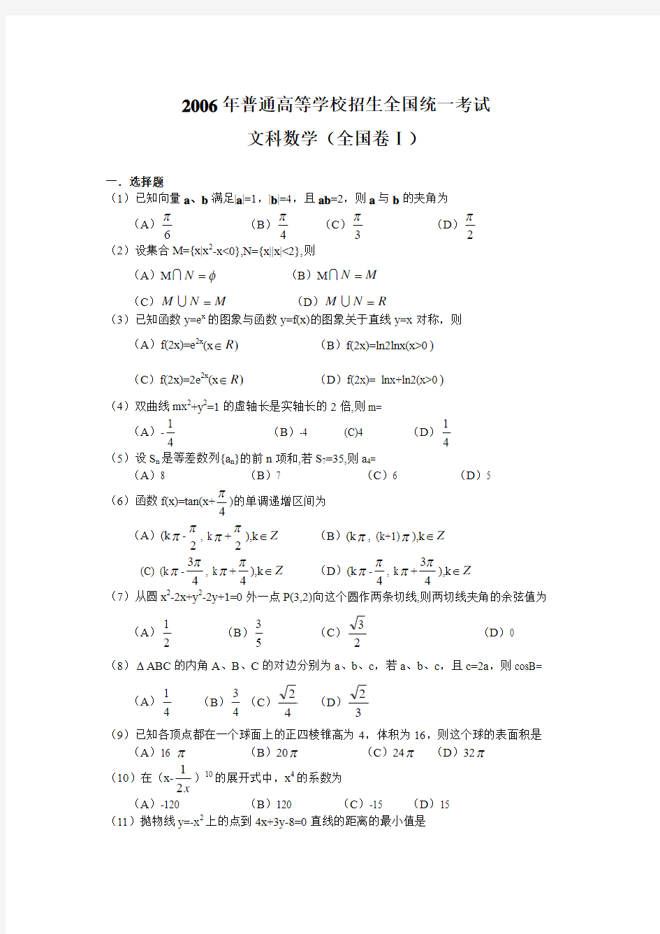 2006年高考数学试题及答案(全国卷)