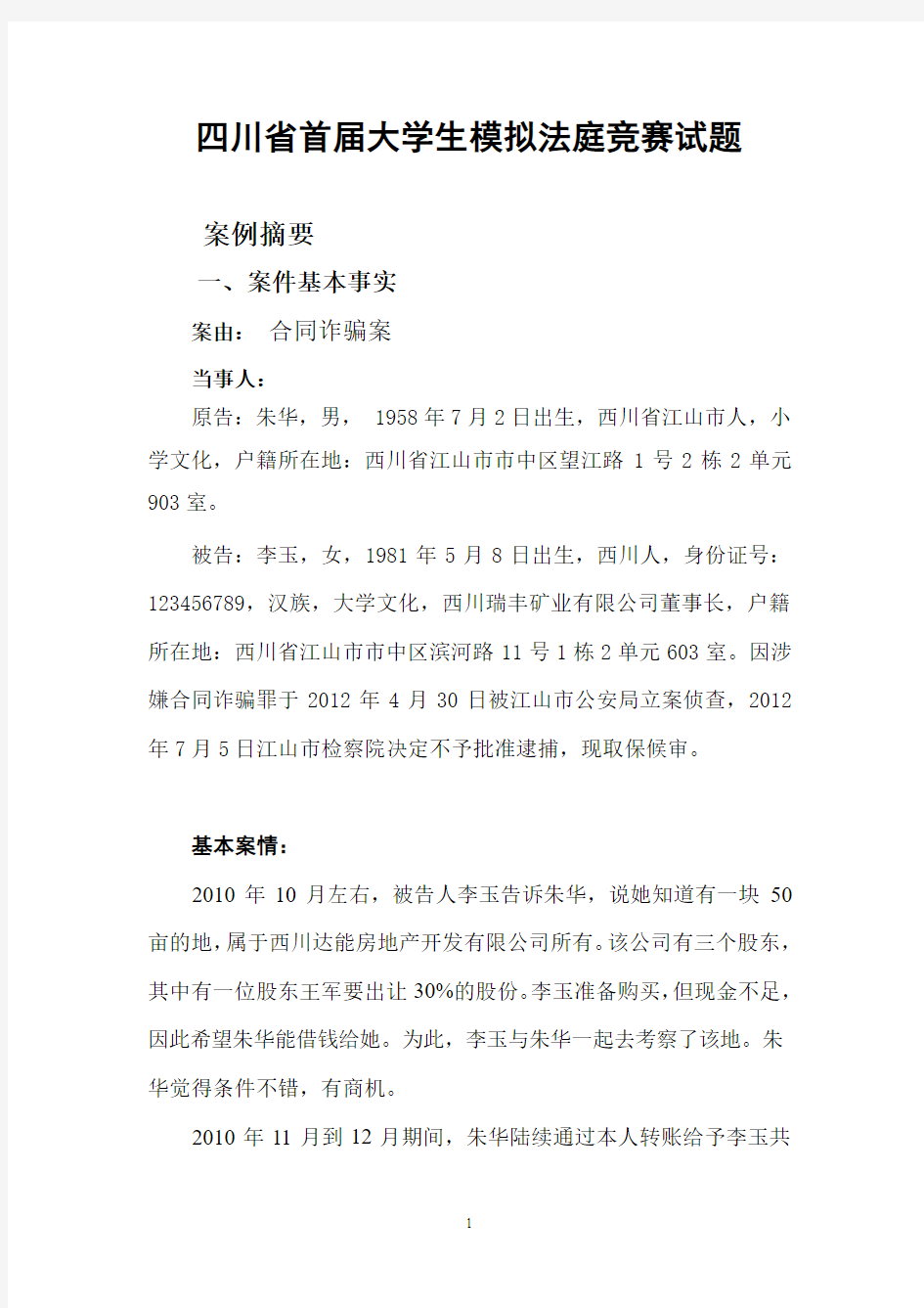 四川省首届大学生模拟法庭竞赛试题(发布)