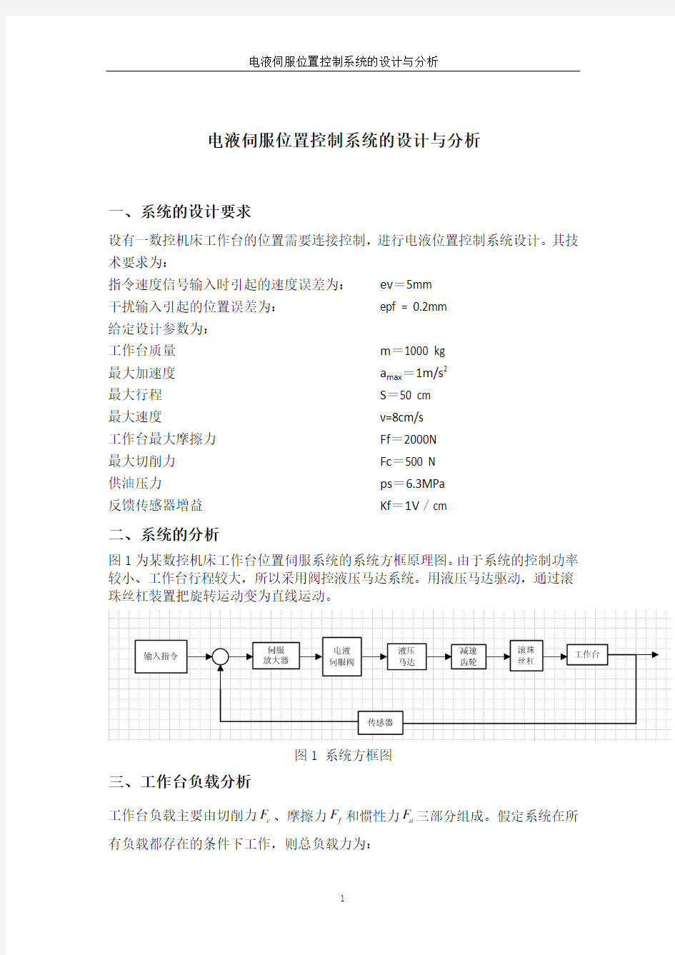 电液位置控制系统设计