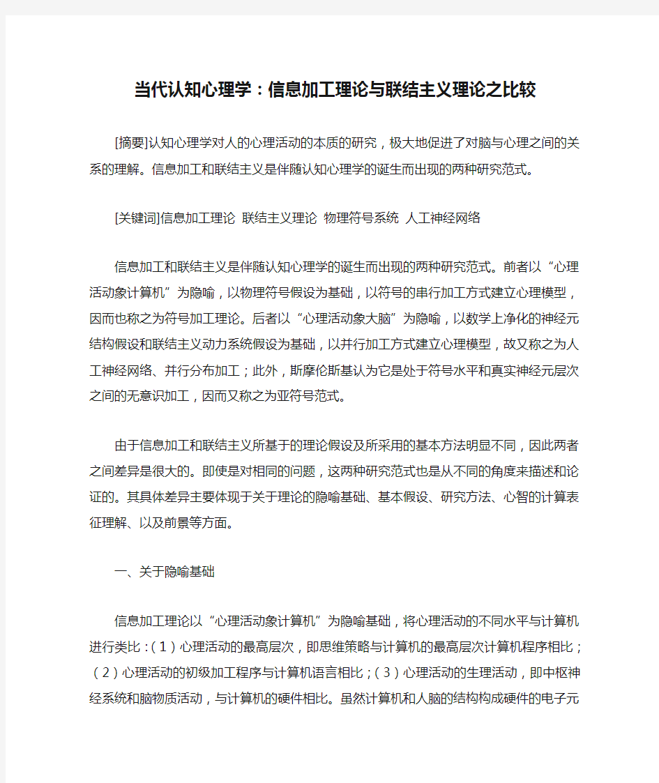 当代认知心理学：信息加工理论与联结主义理论之比较