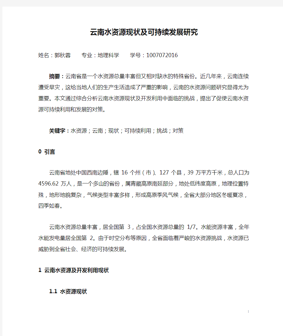 云南水资源现状及可持续发展研究