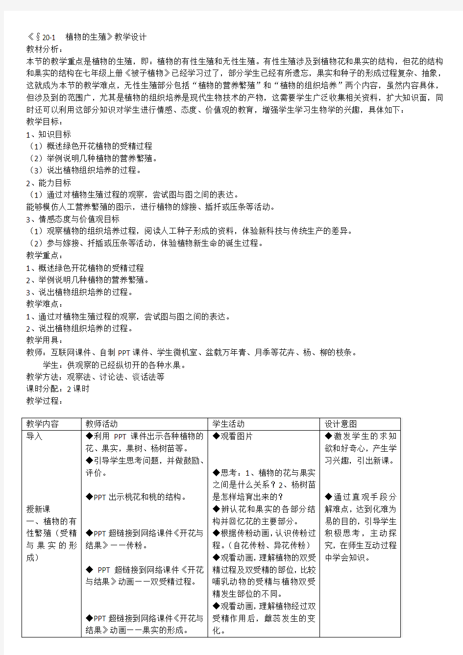 人教版八年级生物下册教学设计全套