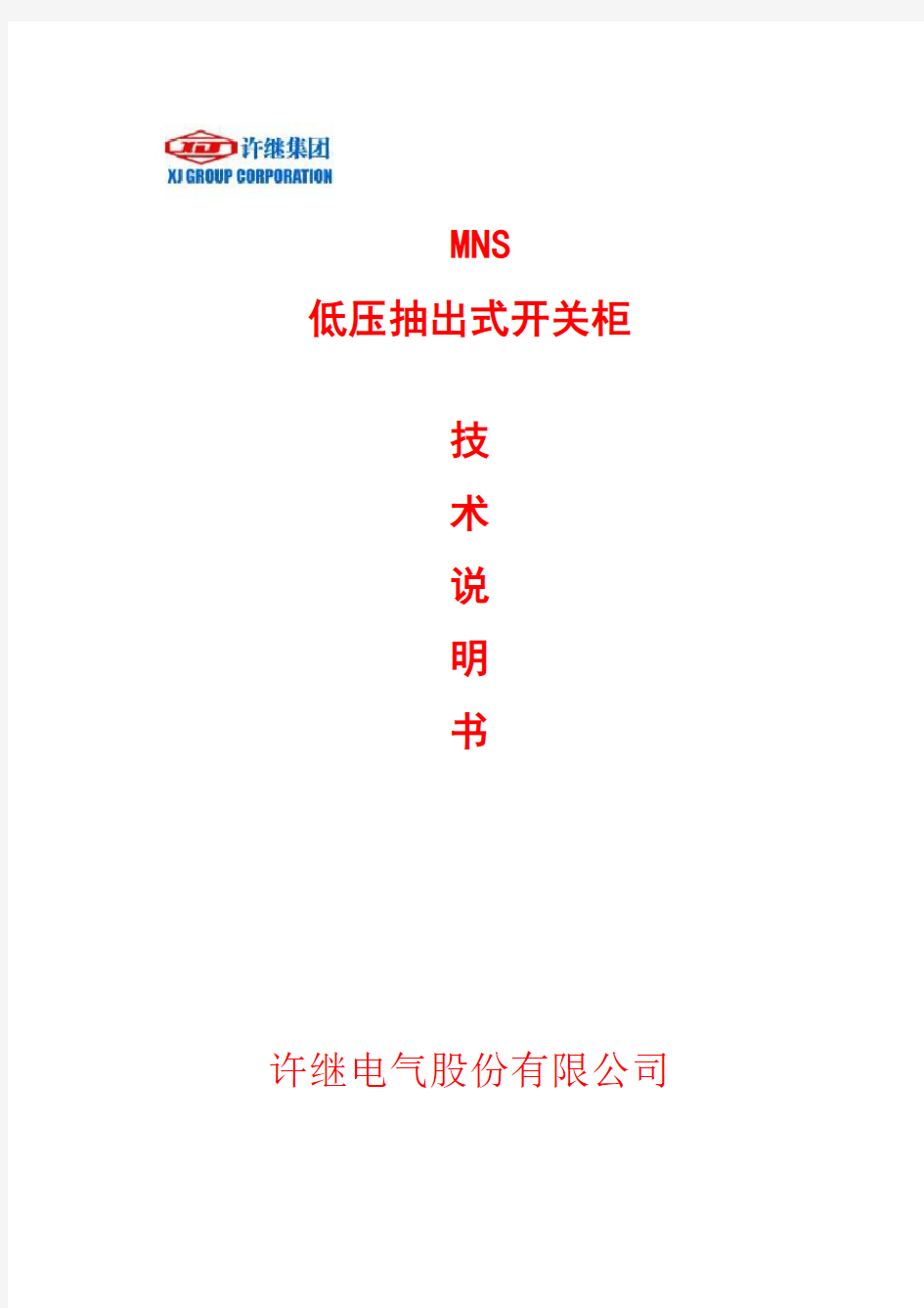 MNS型使用说明书