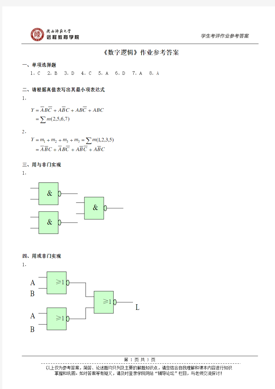 《数字逻辑》作业参考答案