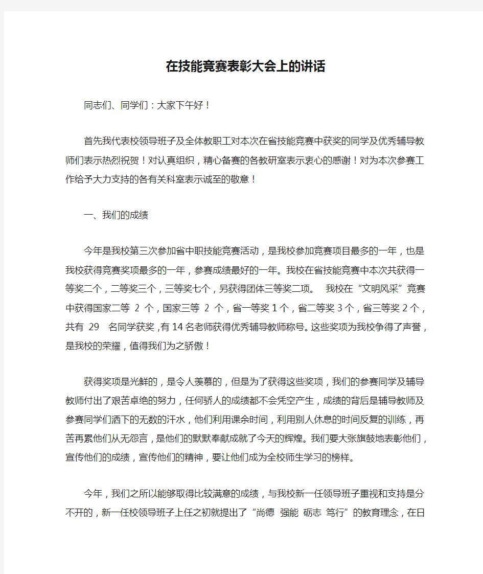 在技能竞赛表彰大会上的讲话