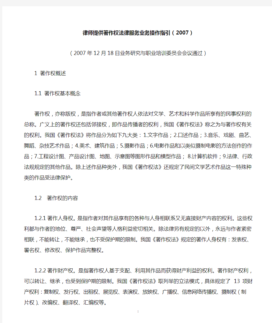 律师提供著作权法律服务业务操作指引