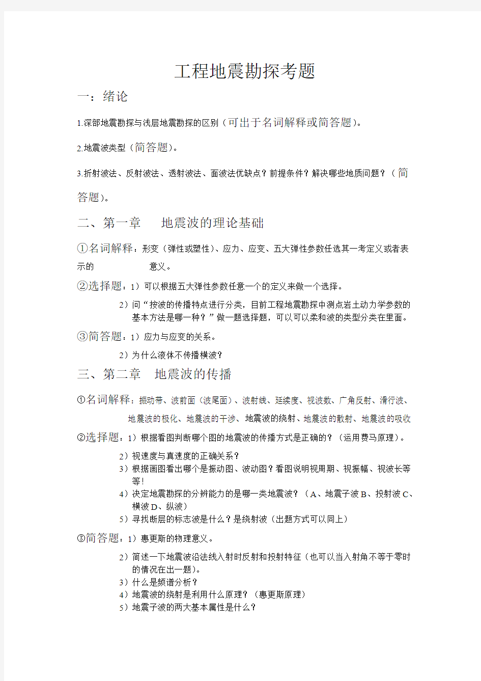 工程地震勘探考题及部分参考答案