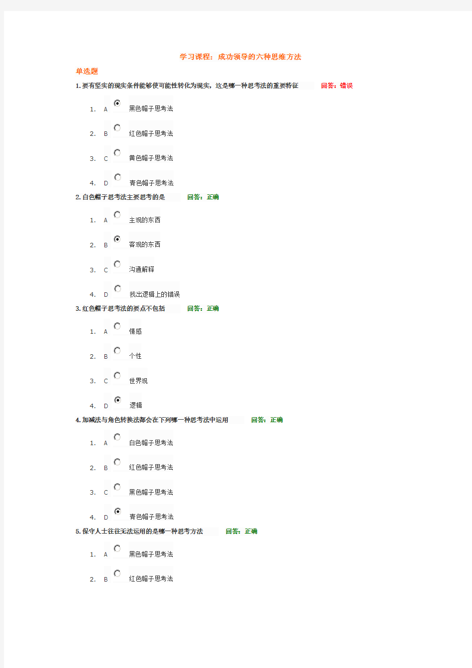 成功领导的六种思维方法+答案(和上一份考试题答案不一样)(时代光华课程答案)