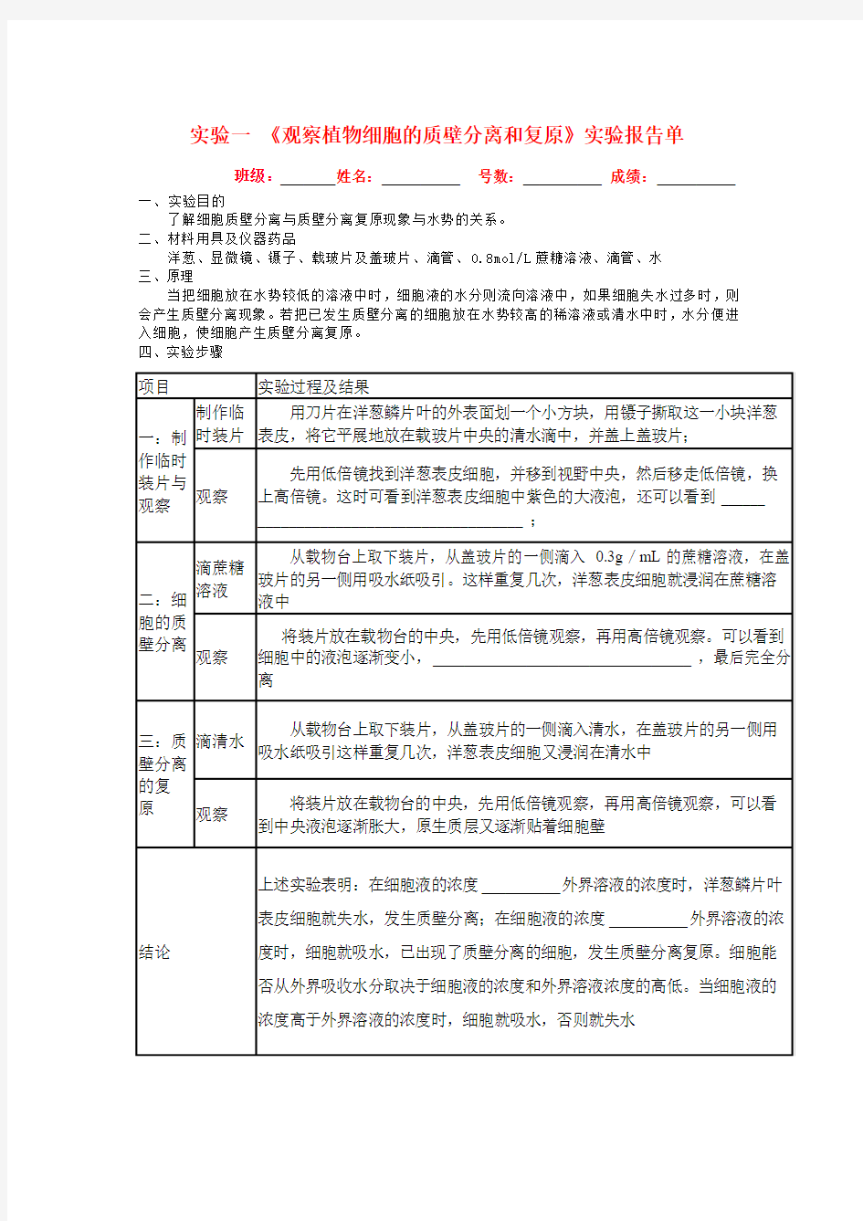 《观察植物细胞的质壁分离和复原》实验报告单