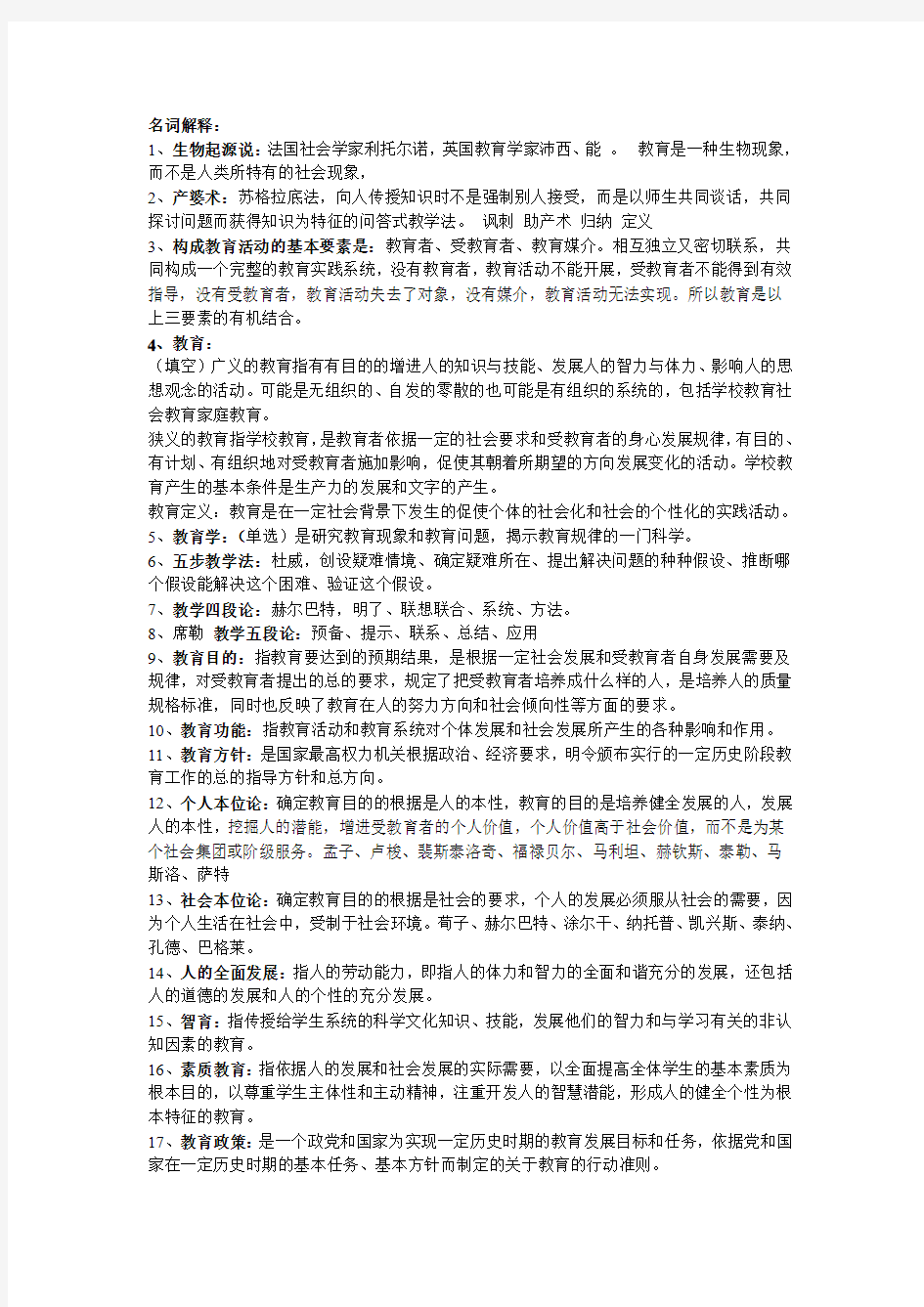 教师编制考试名词解释等汇总