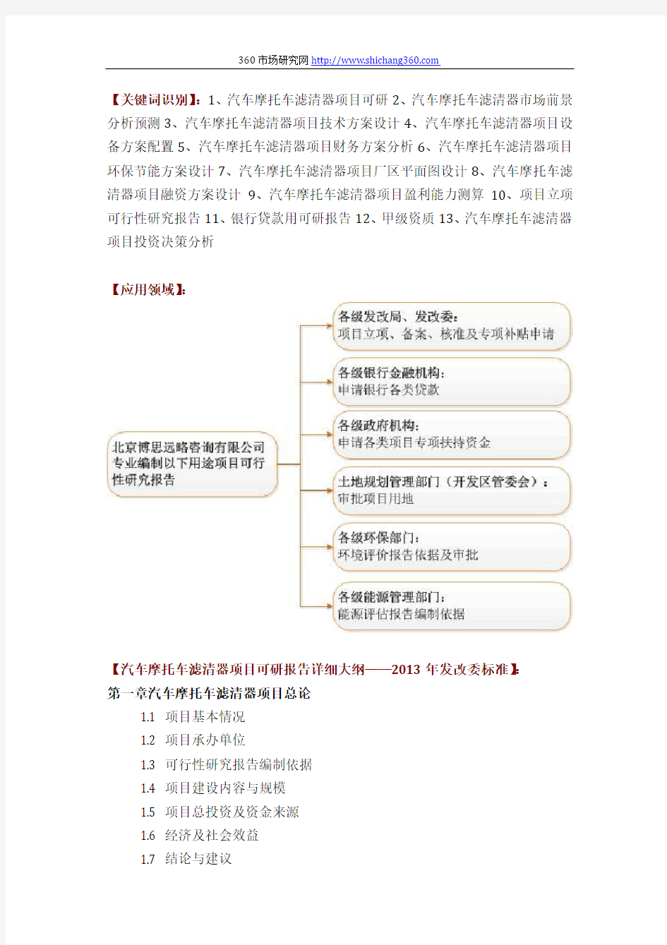 汽车摩托车滤清器项目可行性研究报告评审方案设计(2013年发改委标准案例范文)