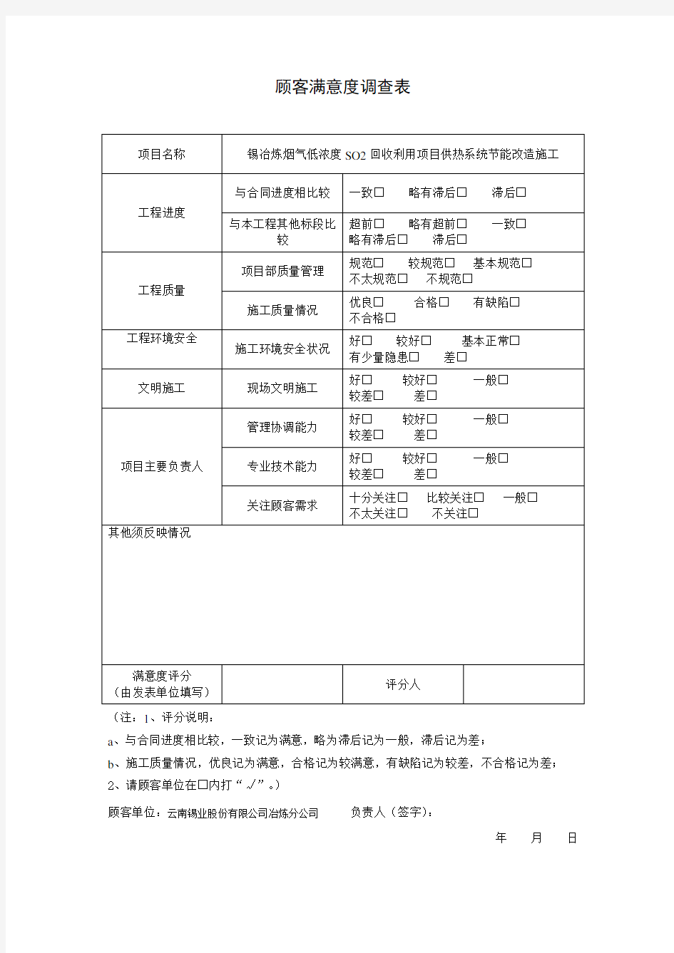 满意度调查表、工程回访记录表、保修