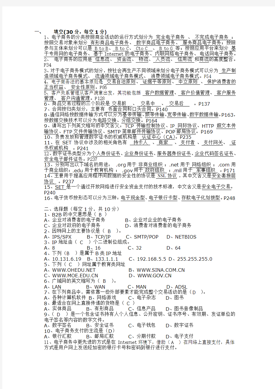 《电子商务基础》期末考试复习试卷答案