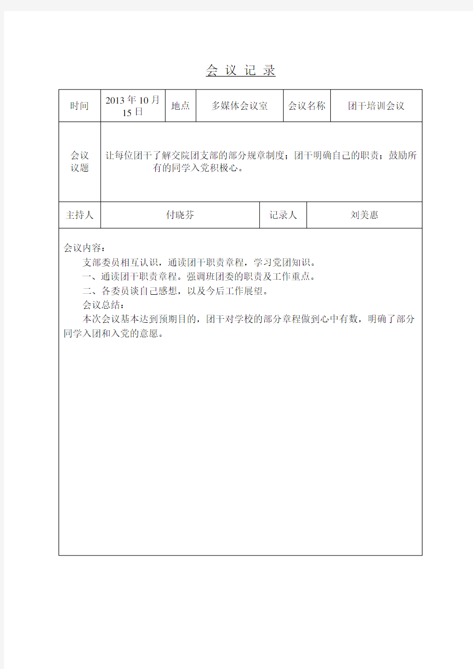 团支部会议记录