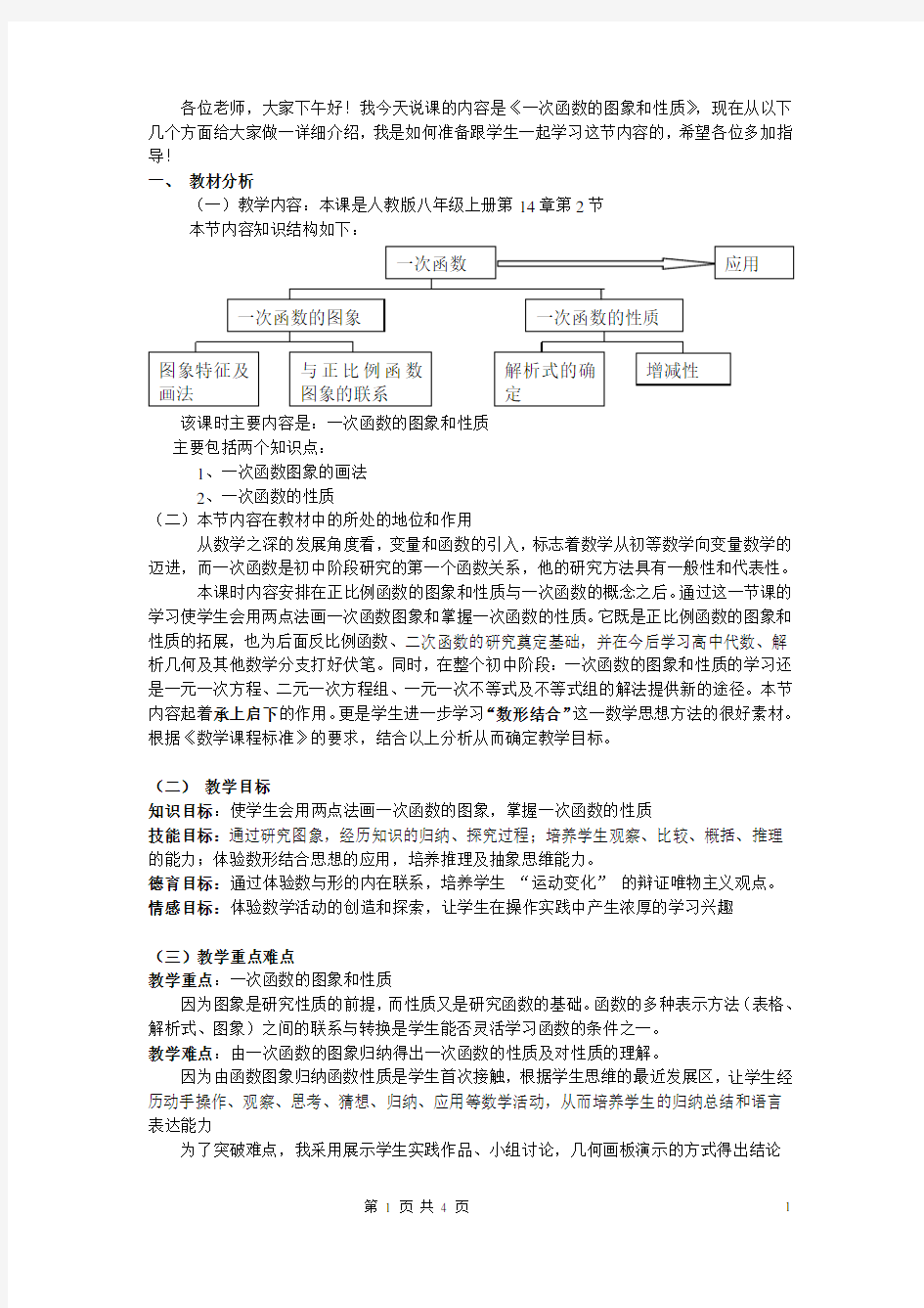 《一次函数的图像和性质》说课稿