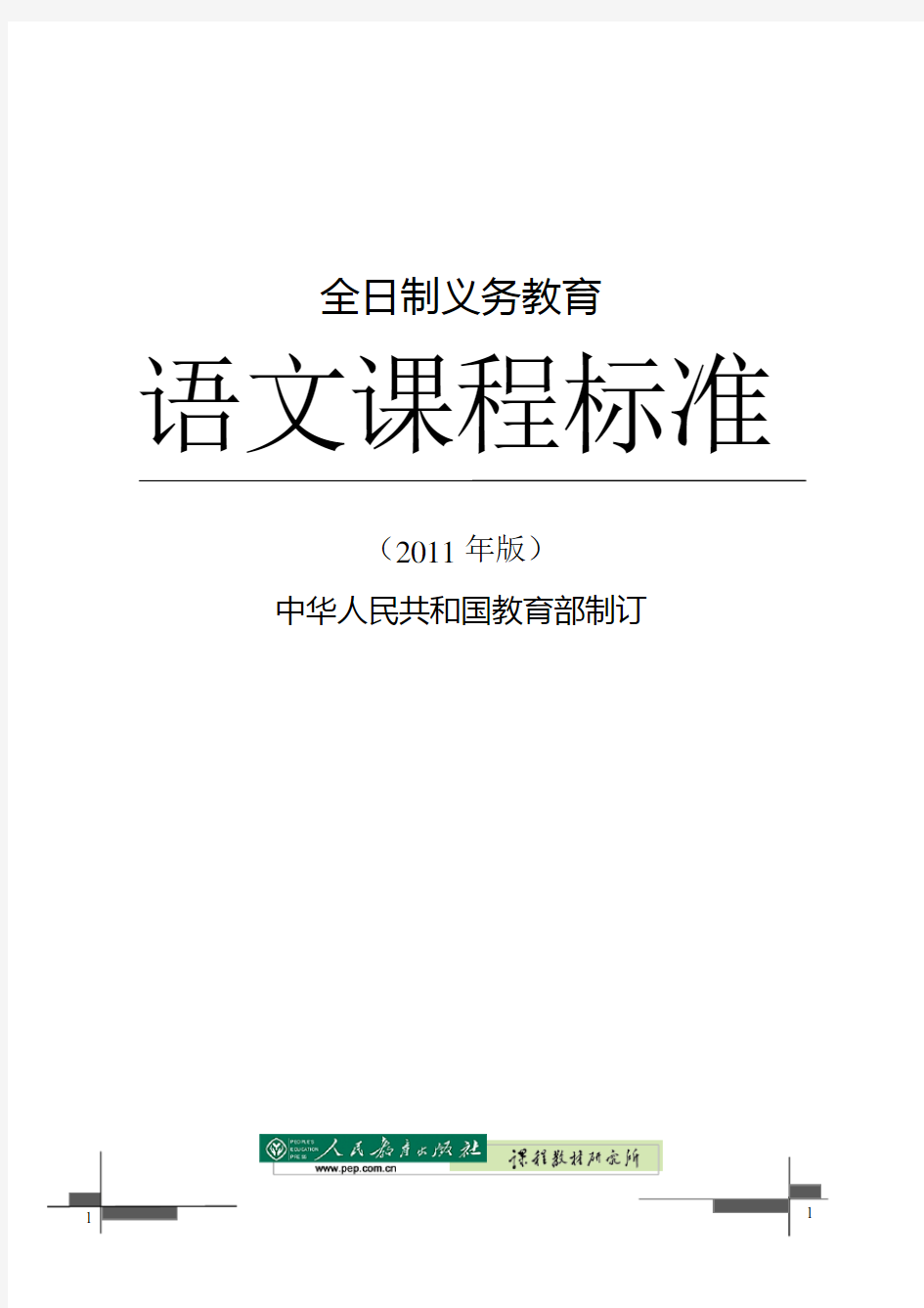 全日制义务教育语文课程标准2011(完美打印版)