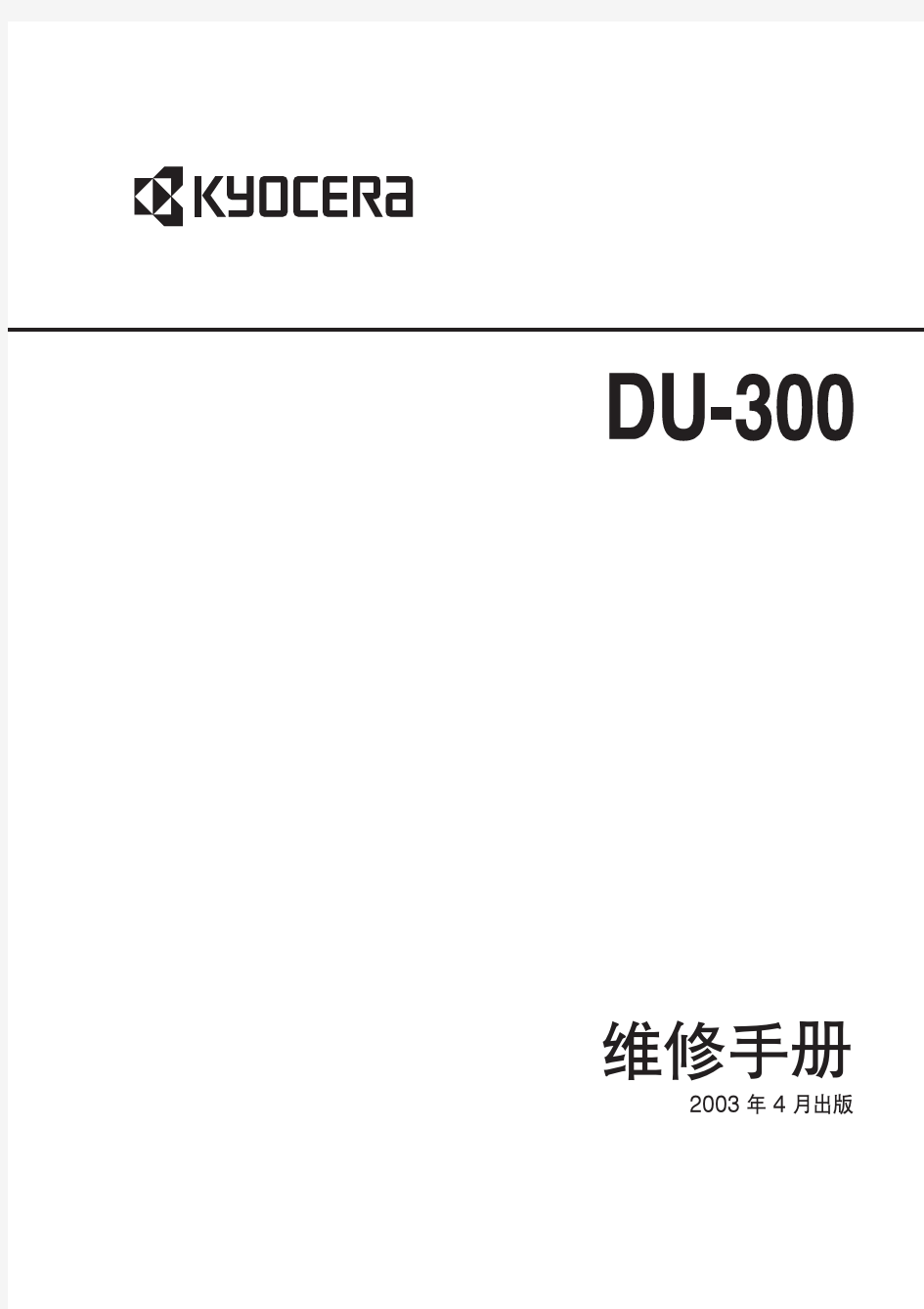 京瓷维修手册DU-300_SM