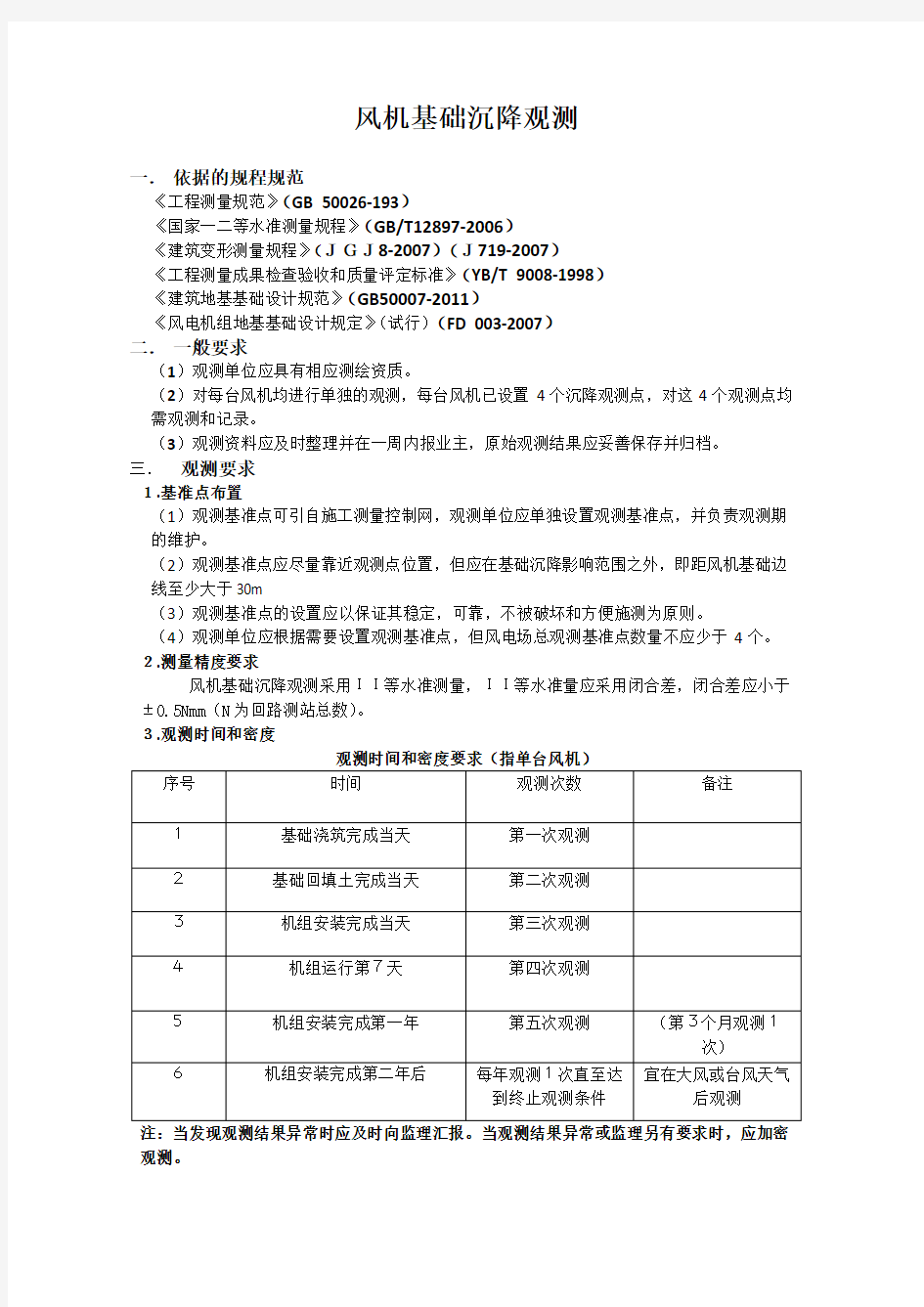 风机基础沉降观测要求