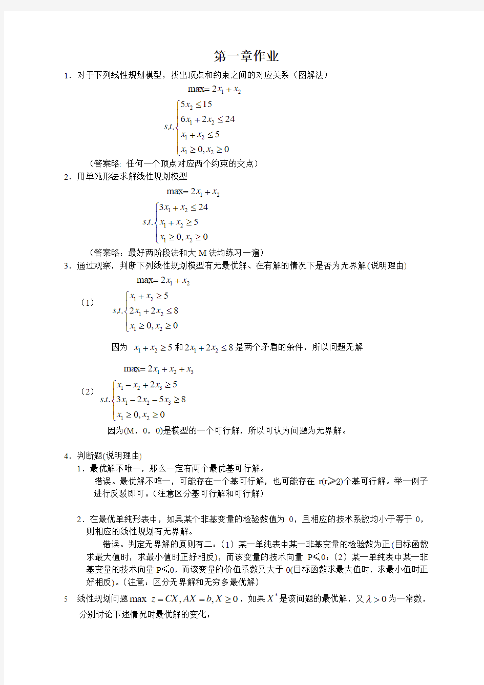 运筹学第一章作业答案