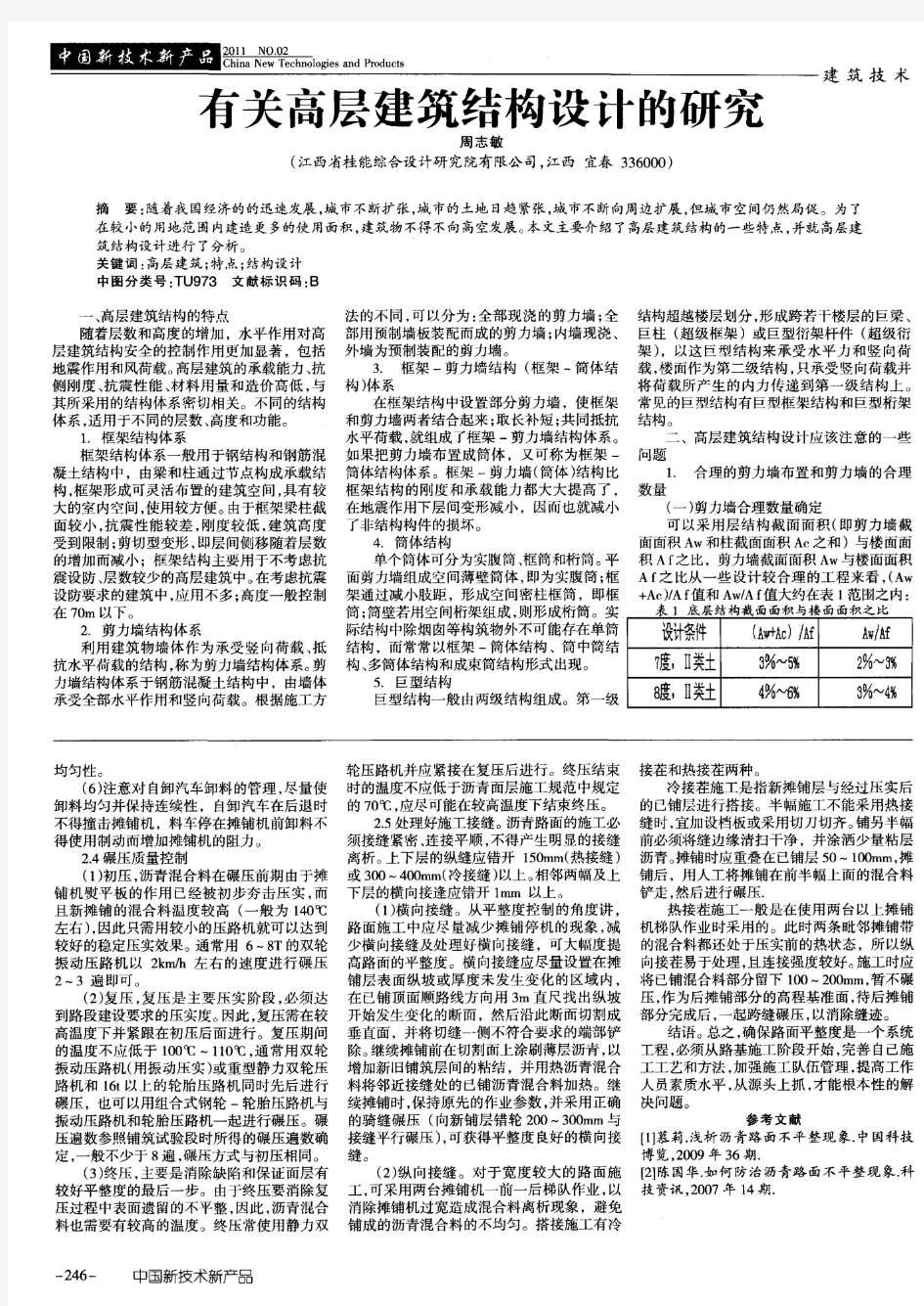 有关高层建筑结构设计的研究