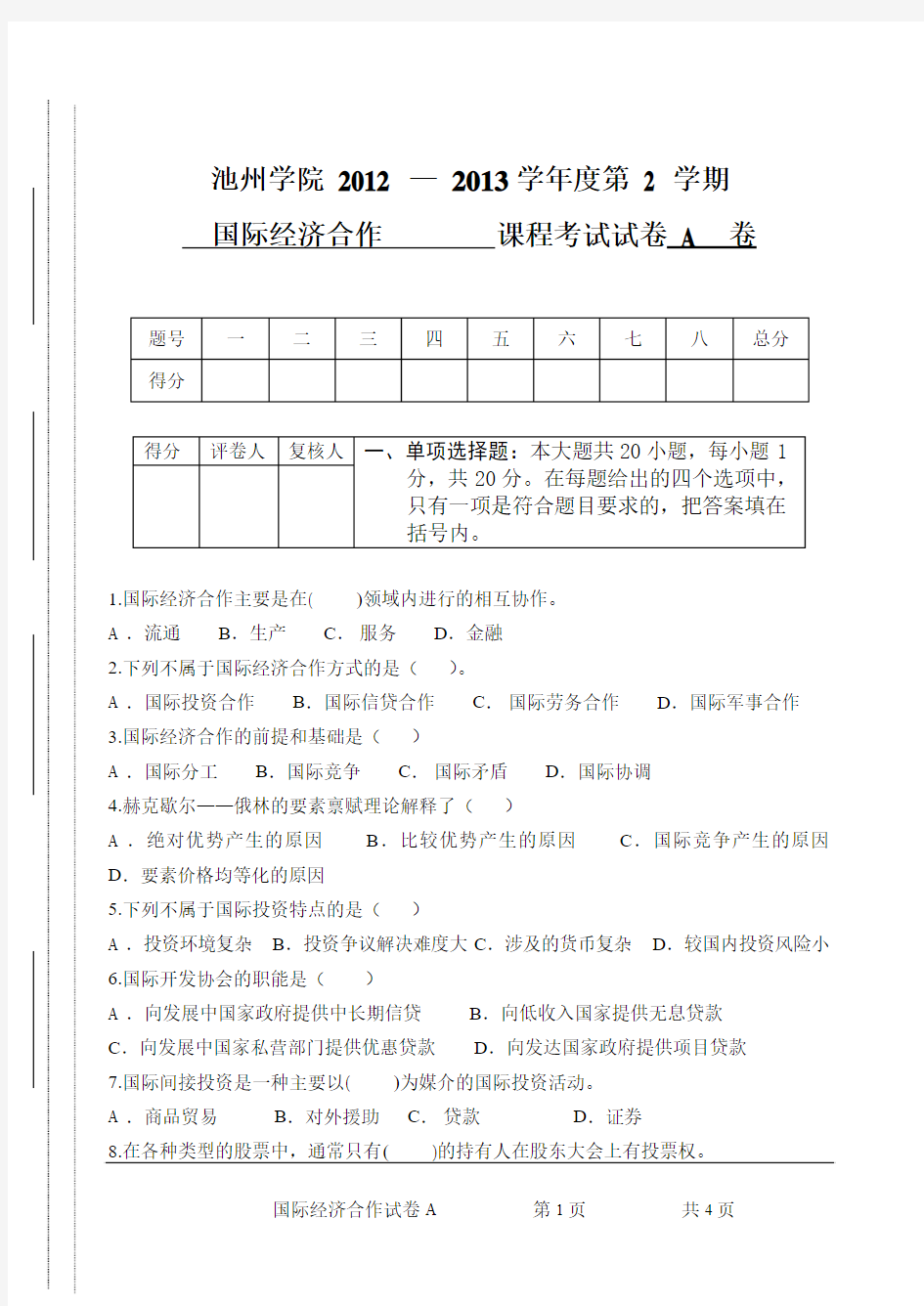 国际经济合作期末试卷(A)