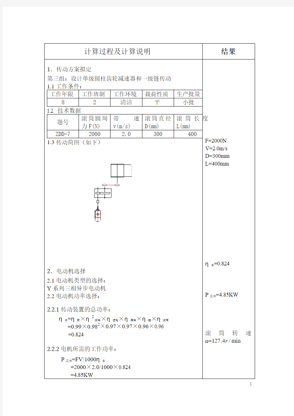 鲁东大学2013级机械设计基础课程设计说明书