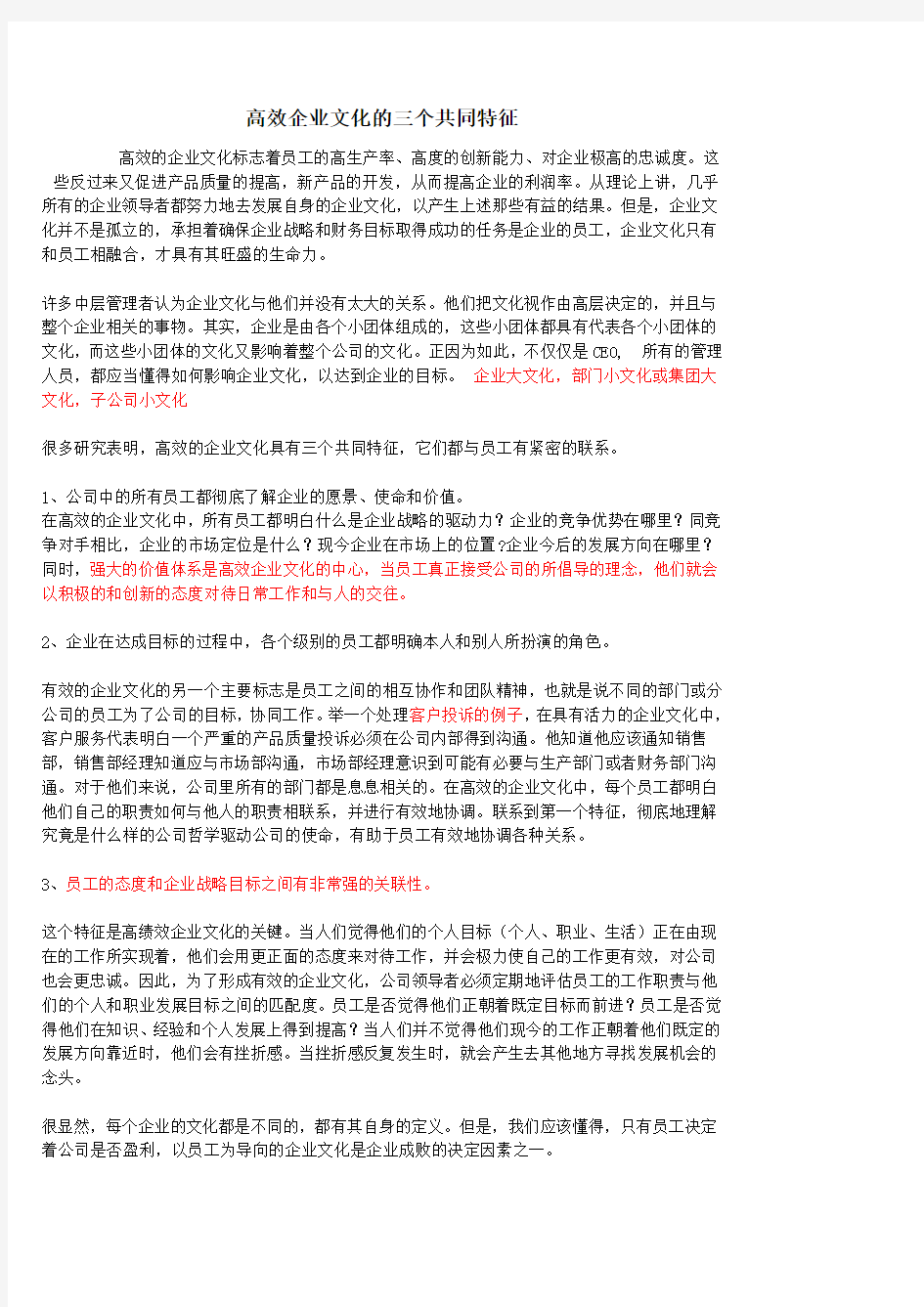 高效企业文化的三个共同特征