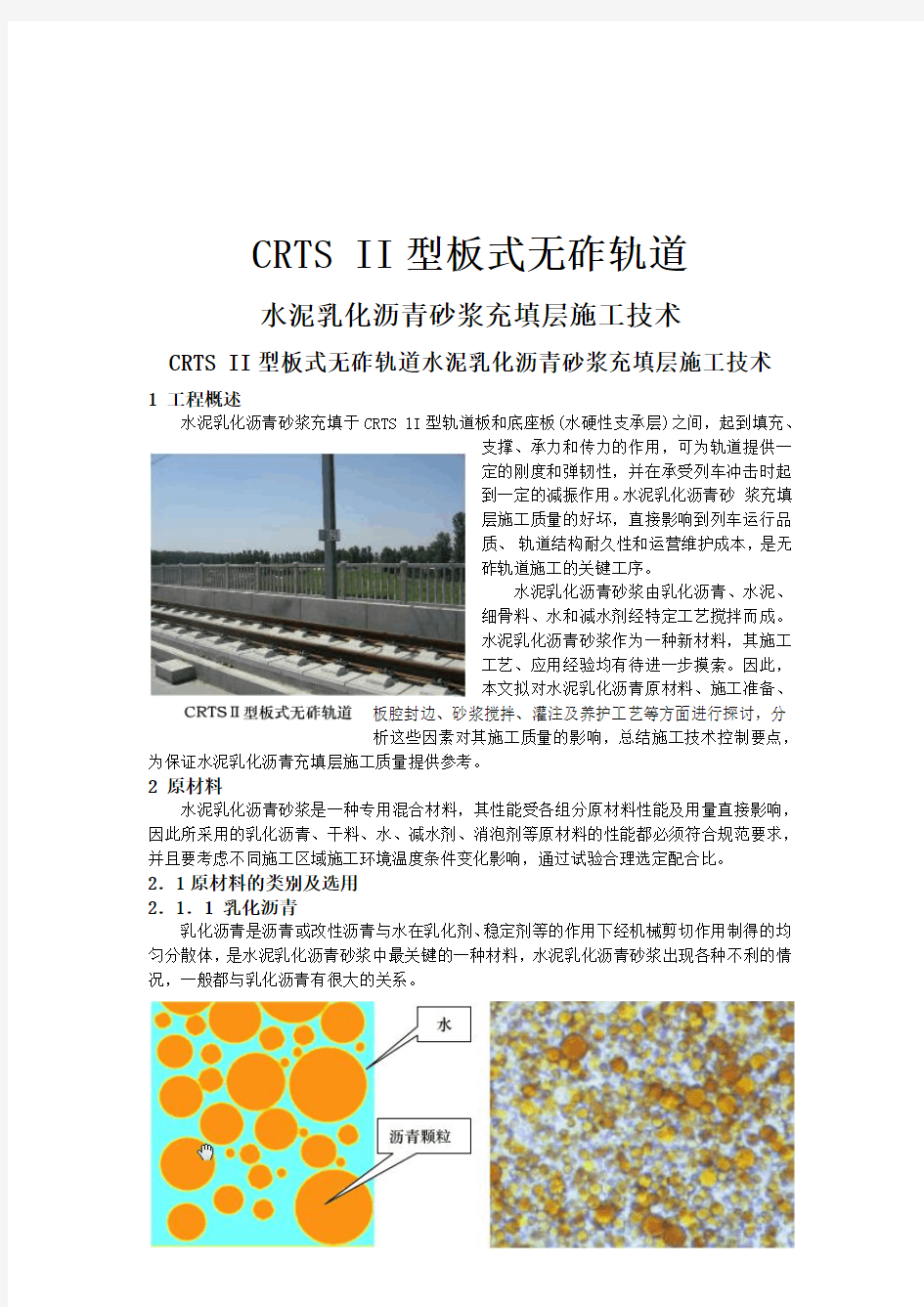CRTS II型板式无砟轨道水泥乳化沥青砂浆充填层施工技术