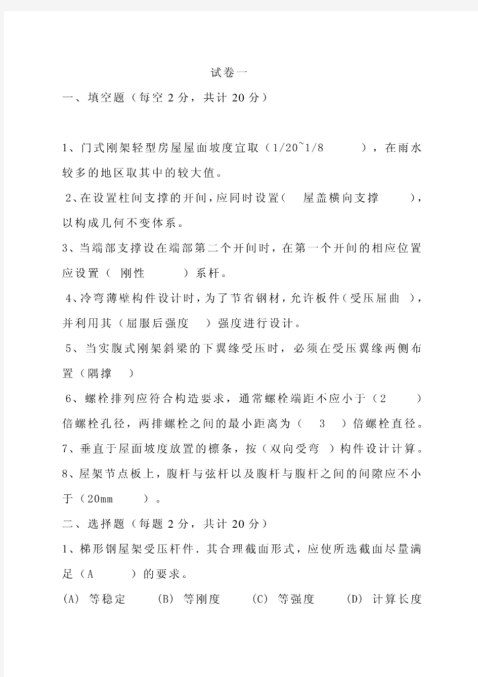 同济大学房屋钢结构设计试题含答案及复习重点