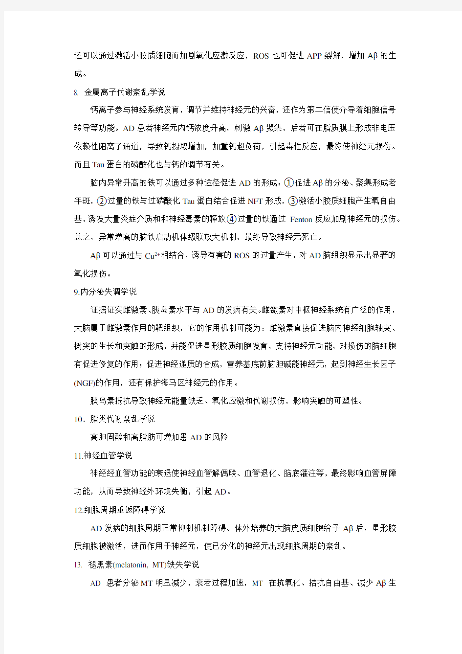 阿尔茨海默症发病机制