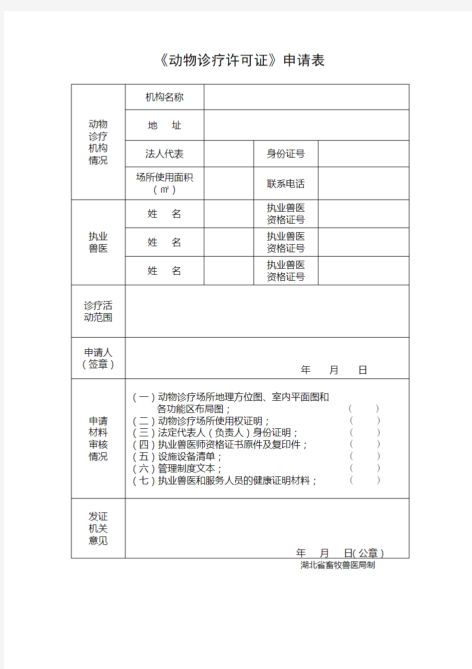 《动物诊疗许可证》申请表