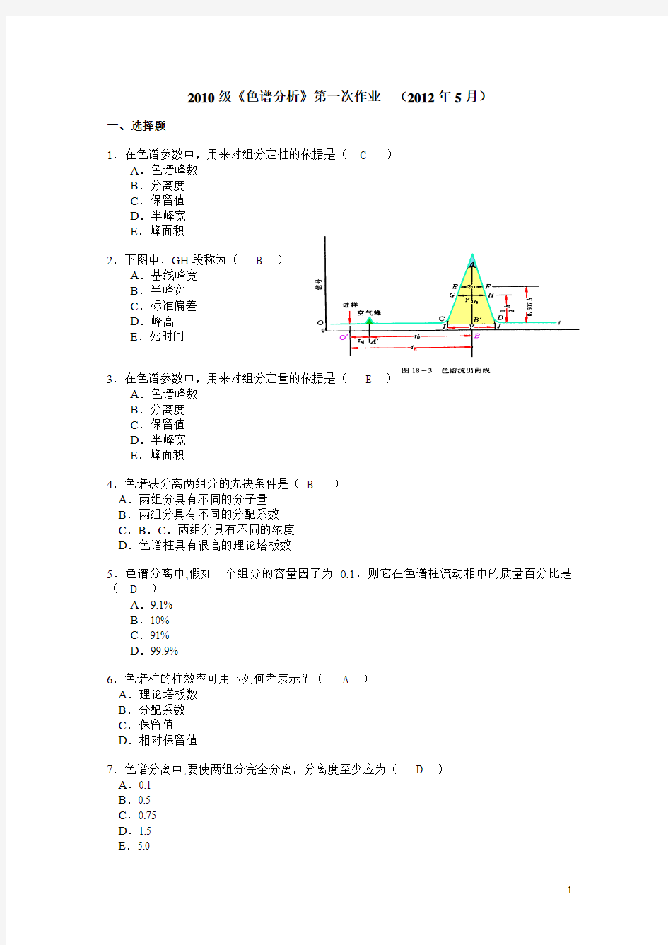 2012色谱分析第一次、作业