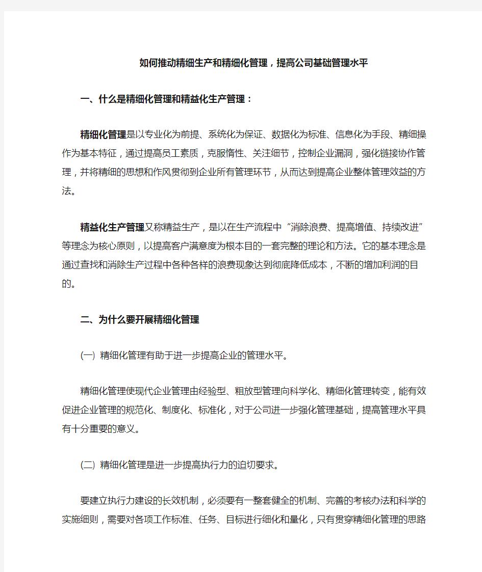 如何推动精细生产和精细化管理,提高公司基础管理水平